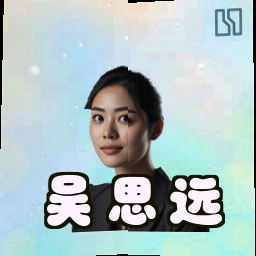 吴思远