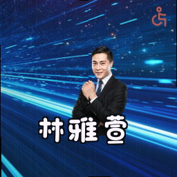林雅萱